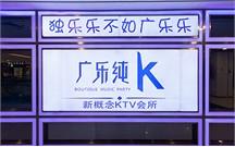 量販式KTV音響 廣樂純K案例
